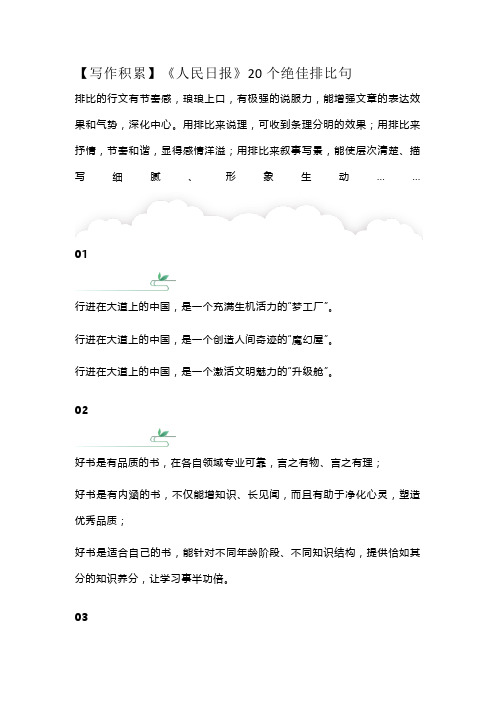 小学语文【写作积累】《人民日报》20个绝佳排比句