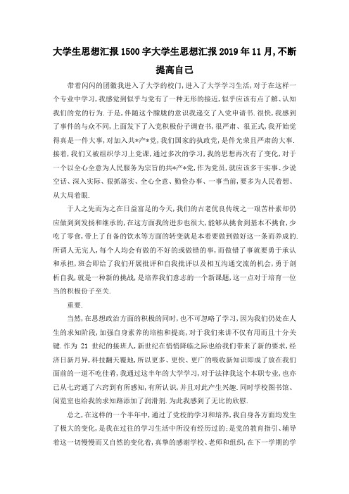 最新-大学生思想汇报1500字 大学生思想汇报2019年11月,不断提高自己 精品
