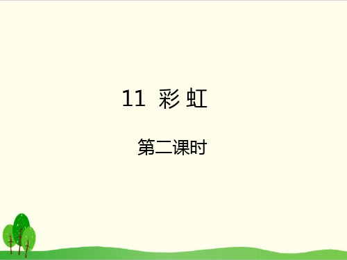 部编教材一年级下册语文《彩虹》ppt精品教学