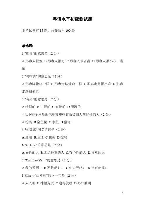 01)粤语水平初级测试题