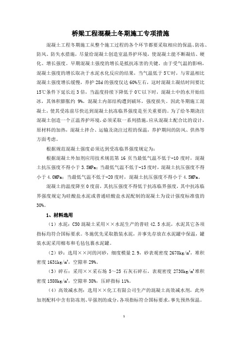 桥梁工程混凝土冬期施工专项措施
