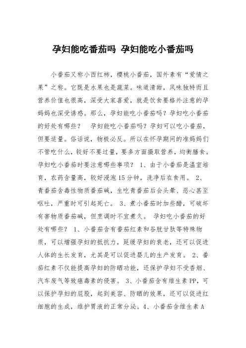育儿知识：孕妇能吃番茄吗 孕妇能吃小番茄吗