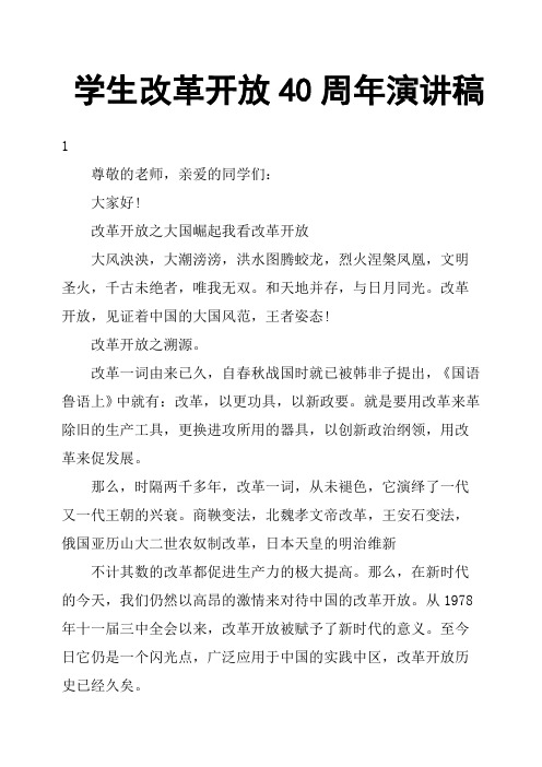 学生改革开放40周年演讲稿