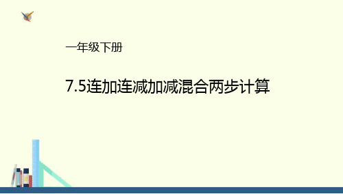 青岛版 一年级下册连加连减加减混合两步计算课件(配套)