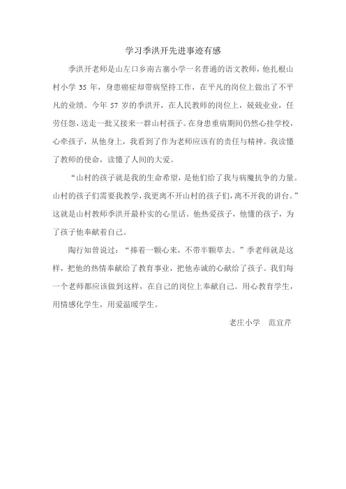 季洪开先进事迹有感