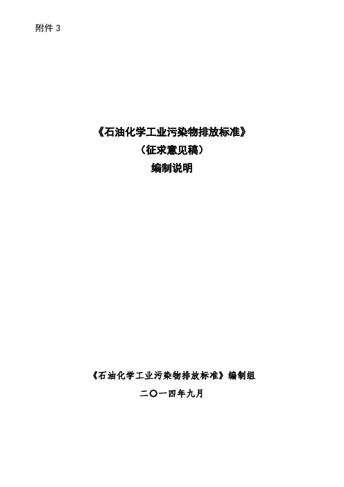 《石油化学工业污染物排放标准》(征求意见稿)编制说明