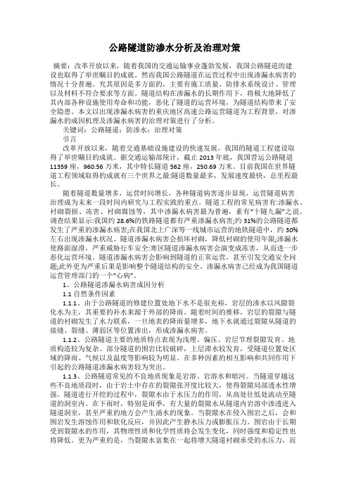 公路隧道防渗水分析及治理对策