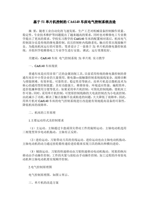 基于51单片机控制的CA6140车床电气控制系统改造