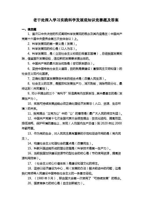 (发展战略)老干处深入学习实践科学发展观知识竞赛题及答案