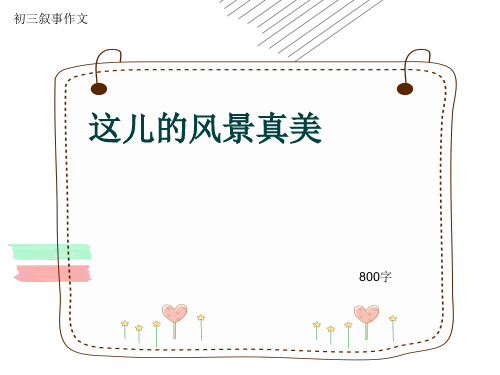 初三叙事作文《这儿的风景真美》800字(共13页PPT)