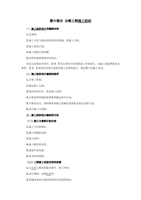 第六部分 公路工程施工组织设计