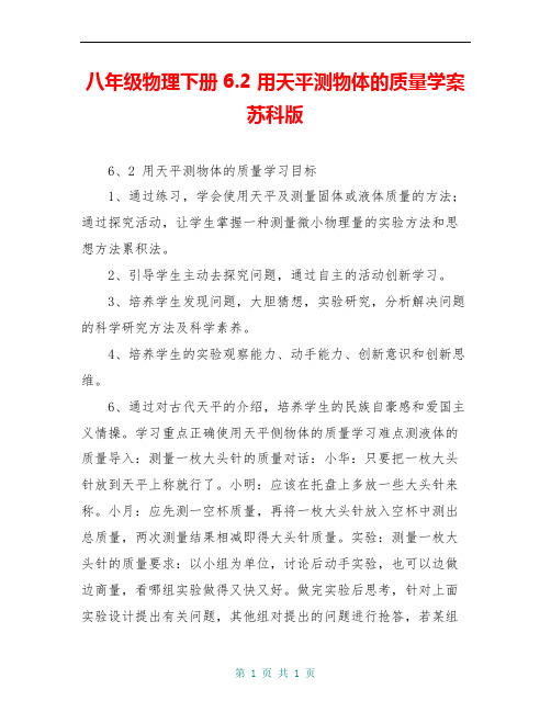 八年级物理下册6.2 用天平测物体的质量学案 苏科版
