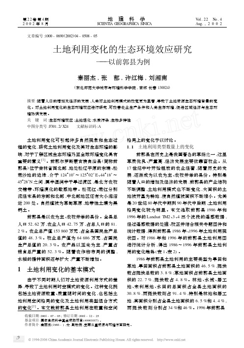 土地利用变化的生态环境效应研究