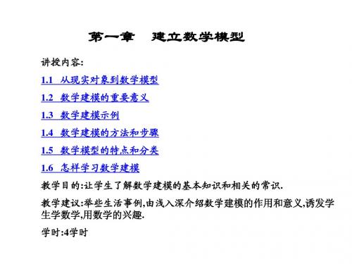 第一章 建立数学模型