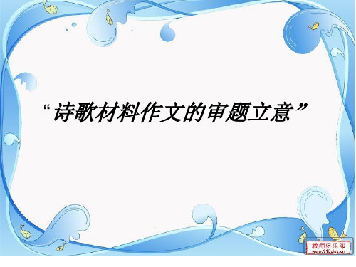 诗歌材料作文的审题和立意