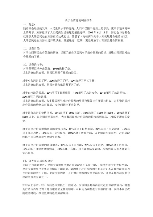 关于台湾游的调查报告