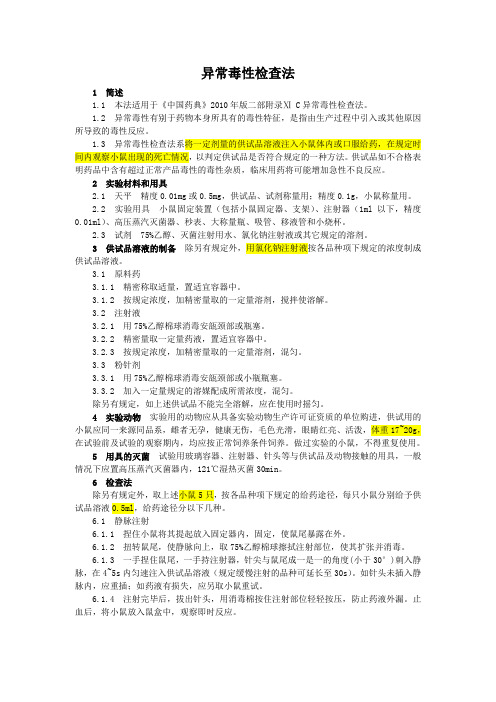 中国药品检验标准操作规范2010年版98异常毒性检查法