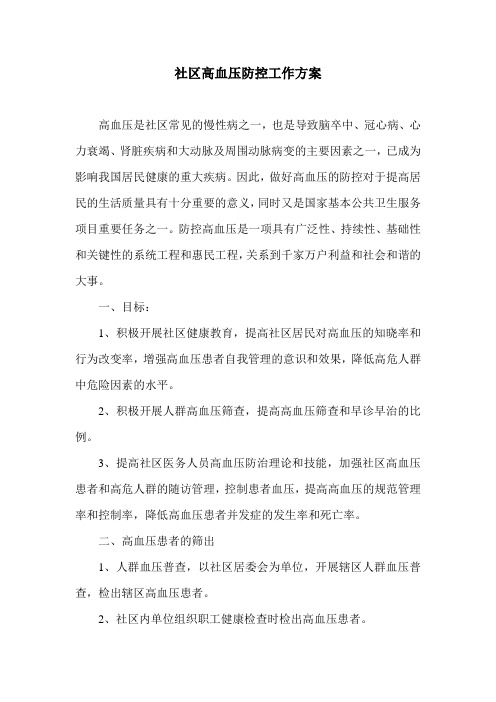 社区高血压防控工作方案