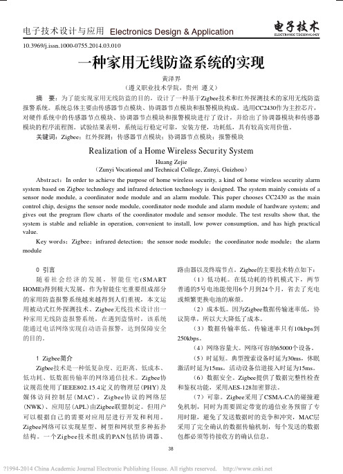 一种家用无线防盗系统的实现_黄泽界