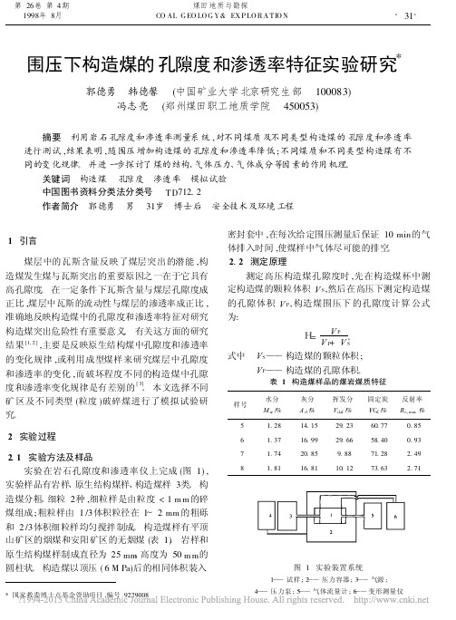 围压下构造煤的孔隙度和渗透率特征实验研究