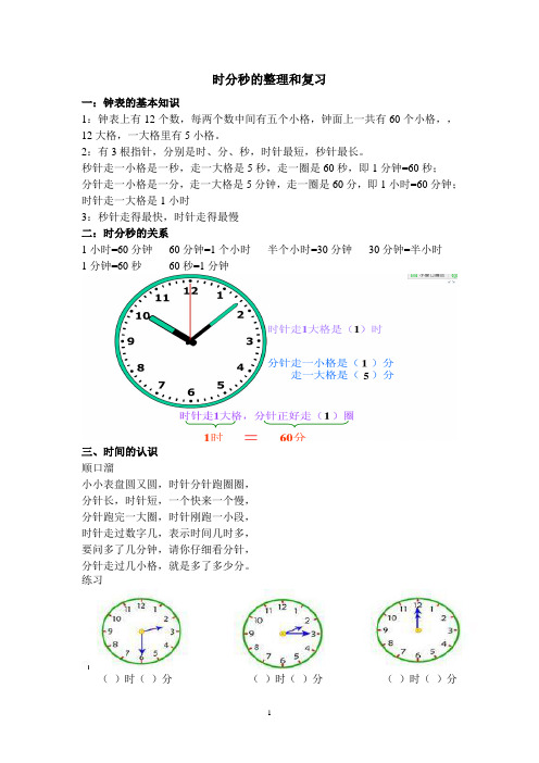 时分秒的整理和复习