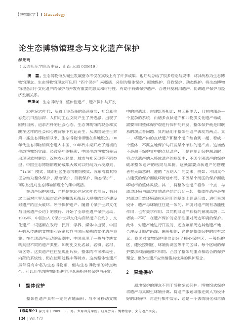 论生态博物馆理念与文化遗产保护