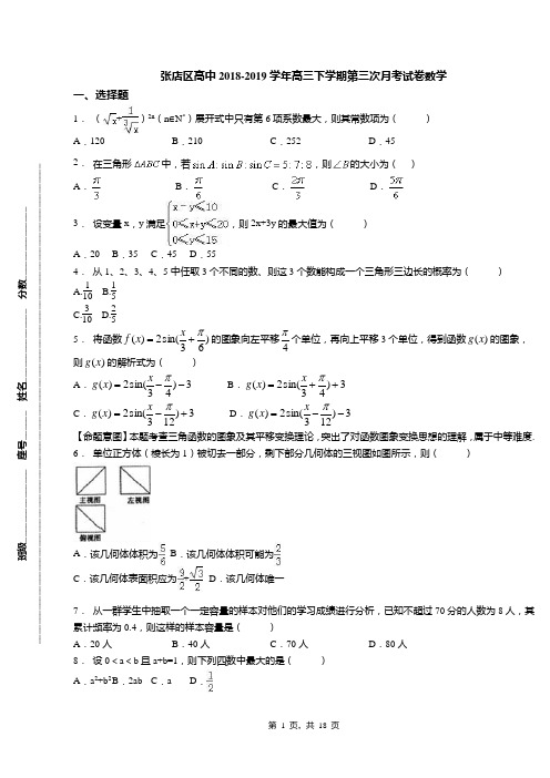 张店区高中2018-2019学年高三下学期第三次月考试卷数学