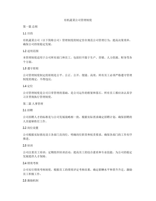 有机蔬菜公司管理制度