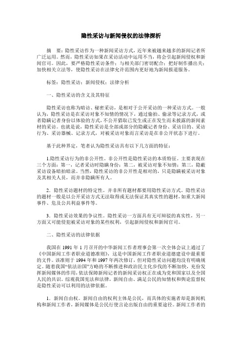 隐性采访与新闻侵权的法律探析