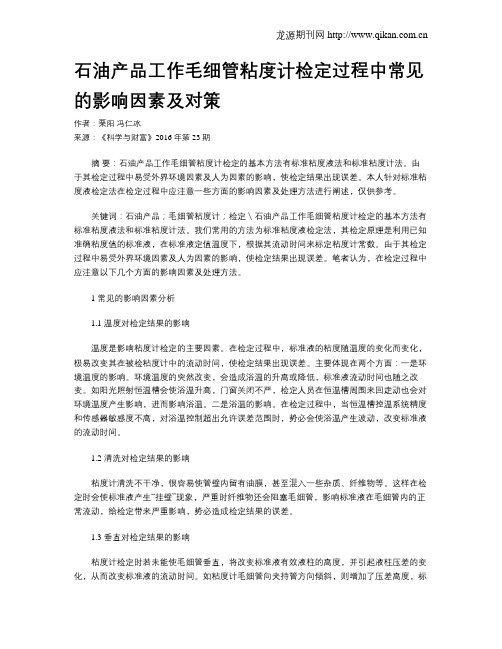 石油产品工作毛细管粘度计检定过程中常见的影响因素及对策