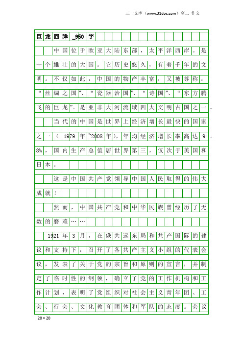 高二作文：巨龙回眸_950字