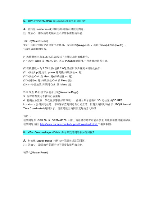 Garmin(高明)手持机常见问题汇总