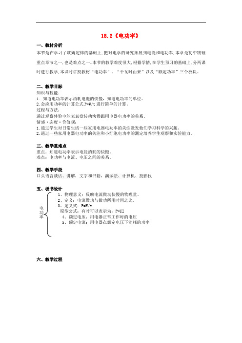 九年级物理全册 18.2 电功率教学设计 (新版)新人教版
