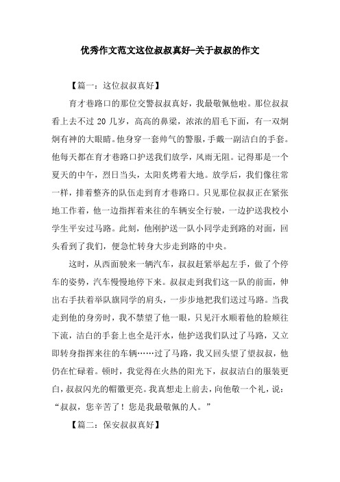 优秀作文范文这位叔叔真好-关于叔叔的作文