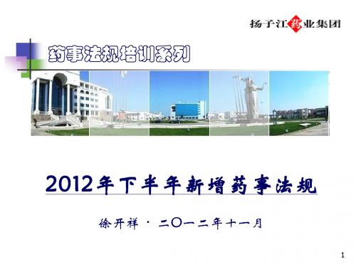 2012年下半年新增药事法规(121115)