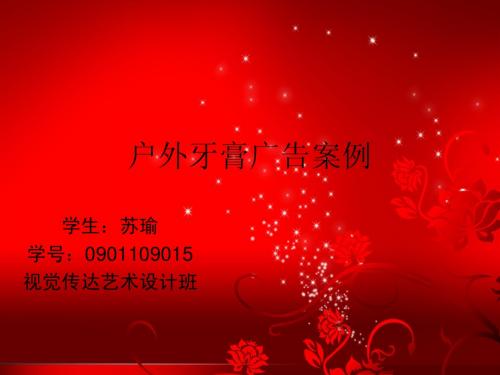 户外牙膏广告案例