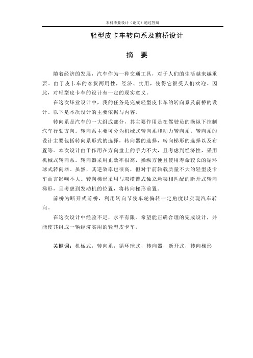 轻型皮卡车转向系及前桥设计