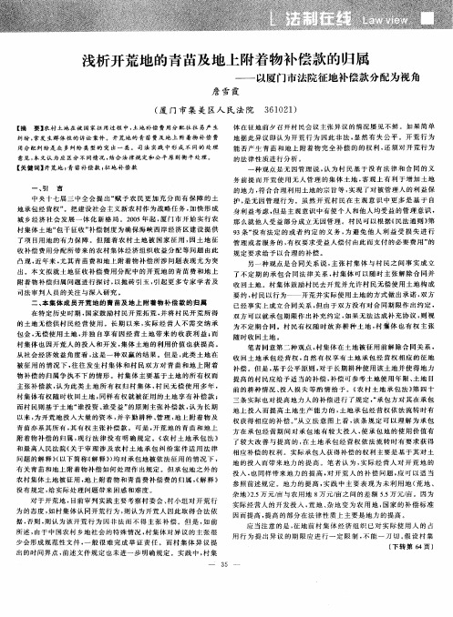 浅析开荒地的青苗及地上附着物补偿款的归属——以厦门市法院征地补偿款分配为视角