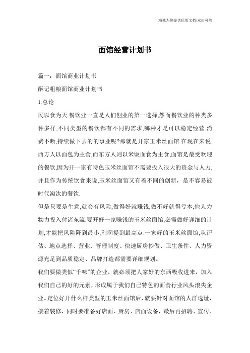 面馆经营计划书