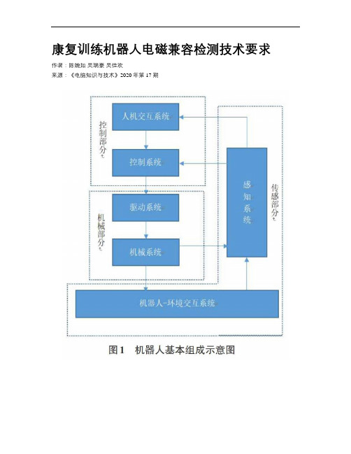 康复训练机器人电磁兼容检测技术要求