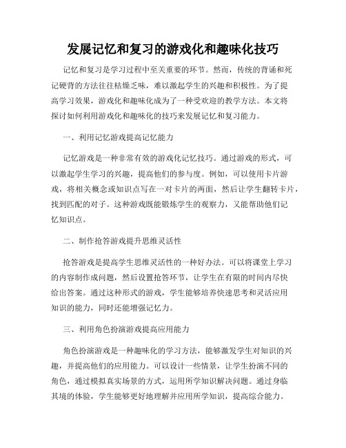 发展记忆和复习的游戏化和趣味化技巧