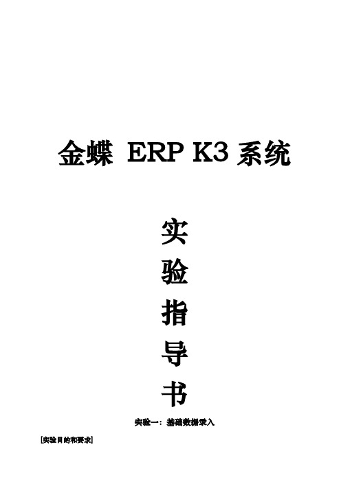 金碟ERPK3系统实验指导书