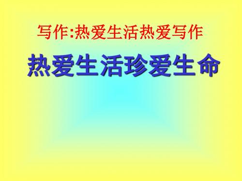 (新)人教版七年级语文上册第一单元写作《热爱生活 热爱写作》课件(共15张PPT)