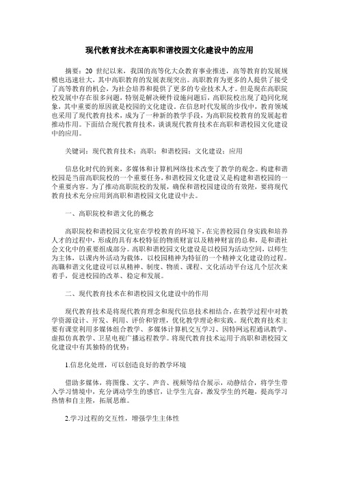 现代教育技术在高职和谐校园文化建设中的应用