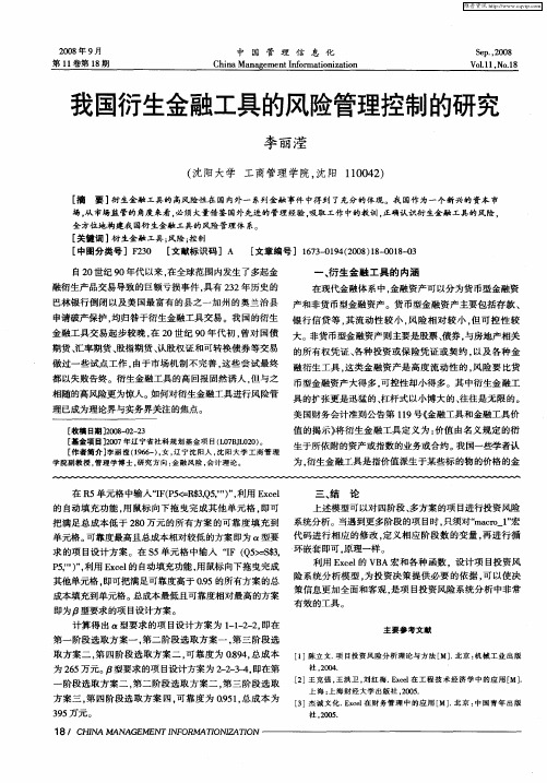 我国衍生金融工具的风险管理控制的研究