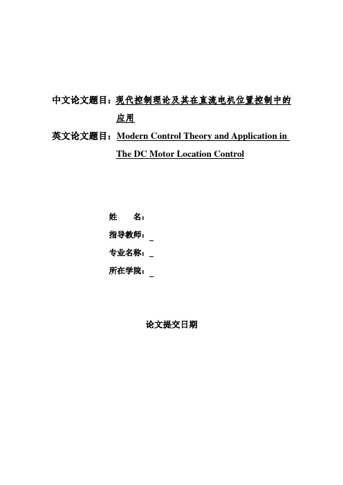 现代控制理论及其在直流电机位置控制中的应用