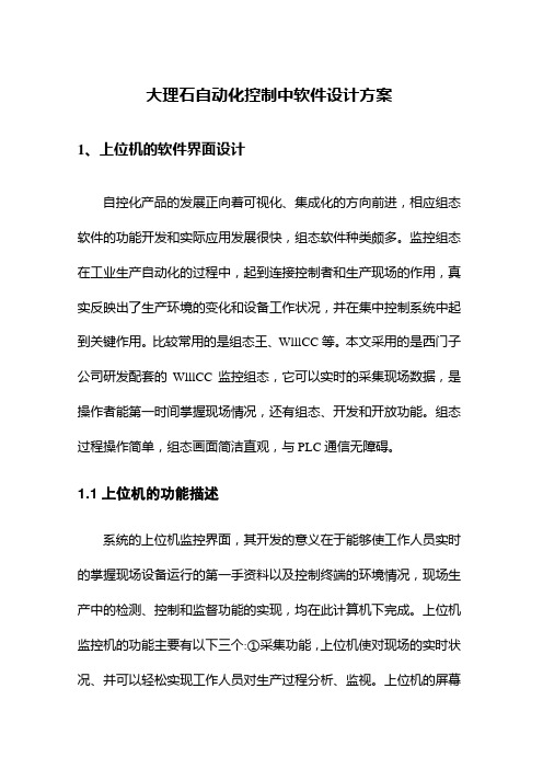 大理石自动化控制中软件设计方案