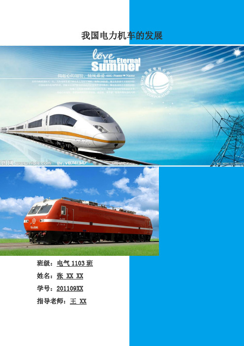 电气化铁道牵引供电研究报告：我国电力机车的发展
