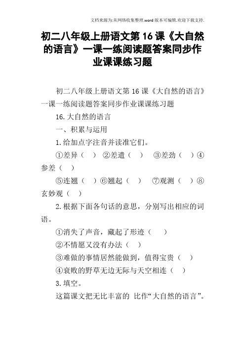 初二八年级上册语文第16课大自然的语言一课一练阅读题答案同步作业课课练习题