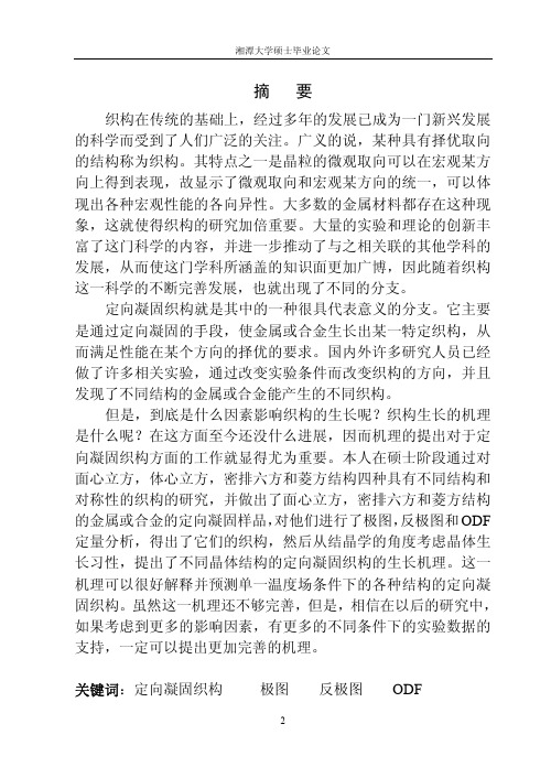 向凝固织构的研究及其机理的探讨